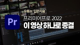 유튜브 입문자용 프리미어 프로 2022 영상편집 14분 마스터 강좌(한글판)