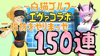 【白猫ゴルフ】シャルロットのエヴァ衣装ガチャをやってみた！