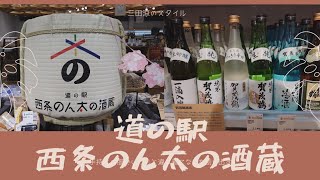 ＃東広島市西条の道の駅「西条のん太の酒蔵」に行って来ました。＃日本酒＆お米　＃広島西条道の駅　＃シニアの日常　＃年金生活