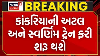 Ahmedabad Kankaria Carnival 2024 | કાંકરિયા કાર્નિવલ પહેલા સારા સમાચાર | Atal Train |News18 Gujarati