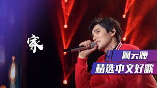 阿云嘎深情演唱《家》唱出思乡之情 [精选中文好歌] | 中国音乐电视 Music TV