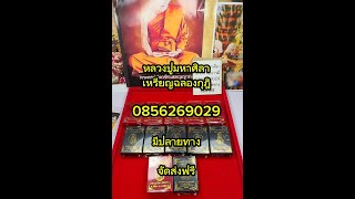 เหรียญฉลองกุฏิ  ศรัทธาบารมี พระบ้าน พระหลุดจำนำ หลักร้อย  โทร 085 626 9029