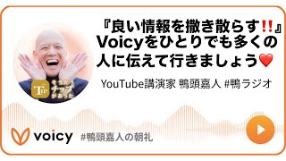 『良い情報を撒き散らす‼️』Voicyをひとりでも多くの人に伝えて行きましょう❤️ #鴨ラジオ