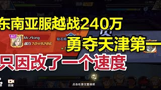 【一拳超人最强之男】东南亚服越战240万！勇夺天津第一！只因改了一个速度！