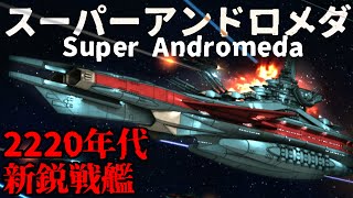 【量産性を重視したアンドロメダ級】スーパーアンドロメダ級を解説【宇宙戦艦ヤマト　復活篇】【ゆっくり解説】