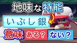 【パワプロ2020】特殊能力「いぶし銀」はどのくらい効果があるのか？検証！【ゆっくり】