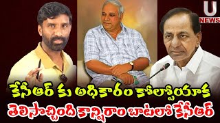 కేసీఆర్ కు అధికారం కోల్పోయాక తెలిసొచ్చింది.కాన్షిరాం బాటలో కేసీఆర్  || U News ||