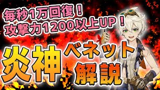 【原神】遂に炎神が完成したのでベネットの魅力について語る動画。控えめに言って神性能！無課金、微課金にも超助かるサポート優秀キャラ紹介【Genshin Impact/げんしん】