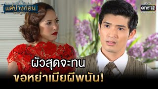 ผัวสุดจะทน ขอหย่าเมียผีพนัน! | HIGHLIGHT แต่ปางก่อน EP.15 | 4 ต.ค. 65 | one31