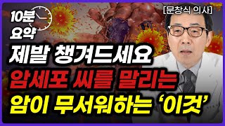 [10분 요약] 암 전문의도 놀란 암세포만 굶겨 죽이는 최고의 암 예방 음식 (문창식 의사)