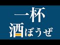 唄うは５秒【一杯、酒ぼうぜ！】酒屋が唄う〝酒ぼう歌〟