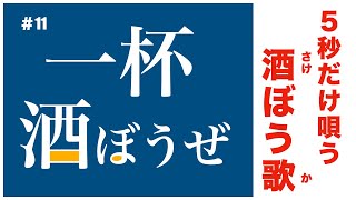 唄うは５秒【一杯、酒ぼうぜ！】酒屋が唄う〝酒ぼう歌〟