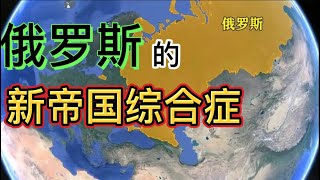 强国主义下的俄罗斯；学者金雁：为沙俄帝国招魂为哪般