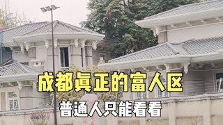 实拍成都公认的富人区，亿万富翁都未必能住进来，普通人不敢想象