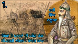 ਸਿੰਘਾਂ ਤੇ ਪਠਾਣਾਂ ਦਾ ਪਸ਼ੌਰ ਜੰਗ - ਭਾਗ ੧, ਸੀ-ਹਰਫੀਆਂ ਹਰੀ ਸਿੰਘ ਨਲੂਆ (ਕਾਦਰ ਯਾਰ)