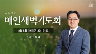 [대림교회 매일새벽기도회] 8월 8일 (창39:17-23)