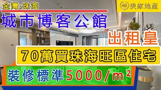 【香港美家地產】珠海住宅70萬一套|裝修標準5千一平方|城市博客公館|雙省一級學府|27平方至58平方兩房|座落繁華地段|出租皇|易上車|港珠澳大橋橋頭堡|