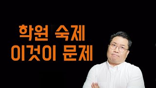 학원 숙제 이렇게 해야 실력이 성장합니다.