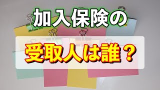 【受取人】は保険見直しの最重要ポイント