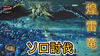 モンスターハンターワイルズβ版「AI実況＆解説」：煌雷竜「レ・ダウ」を倒す！