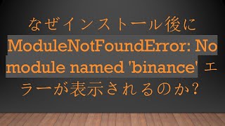 なぜインストール後に ModuleNotFoundError: No module named 'binance' エラーが表示されるのか？