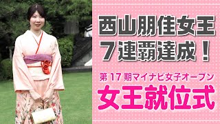 西山朋佳女王７連覇達成！ 第17期マイナビ女子オープン女王就位式