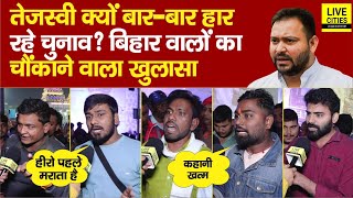 Tejashwi Yadav क्यों बार – बार हार जा रहे हैं Election, Bihar वालों ने कर दिया खुलासा, Chunav 2025..