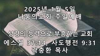 20250105 주일예배 - 성령의 능력으로 부흥하는 교회