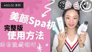 ⭐️【美容仪】最完整NuskinSPA机使用方法｜如新脸部spa机｜全网最全最有效｜大白胶的使用｜spa机手法｜微电流美容仪｜提拉紧致美颜spa机｜美国版本facial spa机｜spa机如何使用