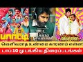 Top 10 Unreleased Films and Problems in Tamil !! || Cinema SecretZ #viralvideo