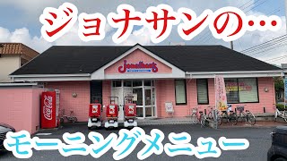 【ジョナサン】モーニングメニューが豊富なジョナサンへGO‼️#Shorts