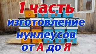 1 часть ИЗГОТОВЛЕНИЕ НУКЛЕУСОВ НА ТРИ РАМОЧКИ от А до Я.  🔥🔥🔥