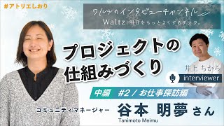 【音声配信】#2 お仕事探訪編－中編【コミュニティマネージャー 谷本明夢さん】