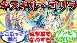 「この女性おかしいよ」神化を飛び越えた獣神化で圧倒的な腕力と回復力を獲得した「キスキル・リラ」獣神化に対するストライカー達の反応集【モンスト/モンスターストライク】