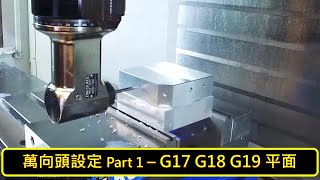 [哈斯小教室] 萬向頭設定 Part.1 - G17 G18 G19 平面 ( 銑床 加工應用 ) / Setting up Angle Head - G17 G18 G19 plane