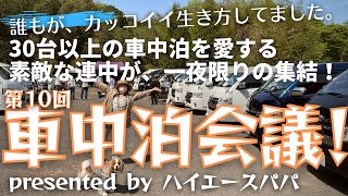 【車中泊会議】ハイエース中心に30台以上の車中泊を愛する素敵な連中が、一夜限りの集結！【湘南移住／犬とハイエースキャンピングカー】