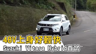 蘋果試駕｜Suzuki全新Vitara Hybrid　平順暢快好輕鬆 | 台灣新聞 Taiwan 蘋果新聞網