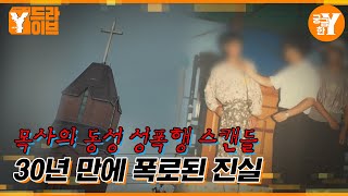 30년 만에 터진 '팬티목사'의 비밀 | Y드라이브