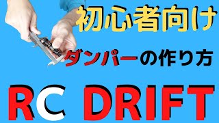 【ラジドリ】ラジドリオイルダンパーの作り方。