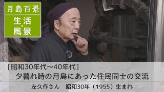 月島百景2 昭和30年代～40年代 生活風景 夕暮れ時の月島にあった住民同士の交流 左久作さん