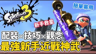 最強新手近戰神武 斯普拉滾筒｜詳細配裝 技巧觀念【斯普拉遁3】技能搭配｜Splatoon3 漆彈大作戰3｜遊戲攻略技巧 陀螺儀 體感手把推薦 新手武器推薦 ｜遊戲攻略 Assassin阿月