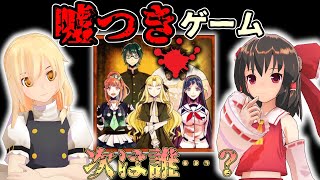 【ゆっくり実況：謎解き】『嘘つきゲーム』殺人鬼を推理せよ！ #4