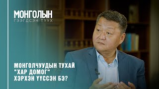 N17: Монголчуудын тухай \