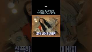 1999년 여름에는 어떤 패션이 유행했을까? 백지영이 소개해드립니다🎉