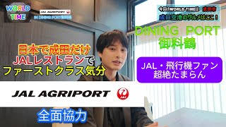 【JALレストラン】DINING PORT御料鶴‼千葉県の魅力を伝えるローカルバラエティー番組「WORLD TIME」