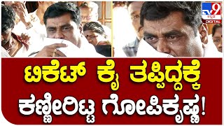 Gopi krishna: ತರೀಕೆರೆ ಕ್ಷೇತ್ರ ಕಾಂಗ್ರೆಸ್​ನಲ್ಲಿ ಭುಗಿಲೆದ್ದ ಅಸಮಾಧಾನ.. | #TV9B