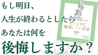 【ベストセラー】「死ぬときに後悔しない方法」を世界一わかりやすく要約してみた【本要約】