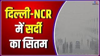 बढ़ती ठंड के साथ Delhi-NCR कोहरे की घनी चादर भी छाई | Fog In Delhi NCR | Delhi Weather | #TV9D