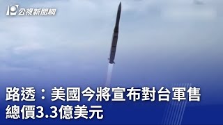 路透：美國今將宣布對台軍售 總價3.3億美元｜20230728 公視晚間新聞