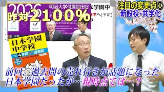 【中学受験】2023年度入試「注目の変更点①」～新設校・共学化～過去問売り切れ情報も！